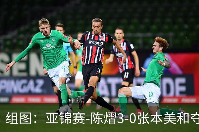 组图：亚锦赛-陈熠3-0张本美和夺冠 赛后与教练开心庆祝