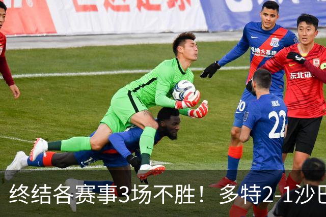 终结各赛事3场不胜！多特2-1沙巴巴库 吉拉西梅开二度 威尔曼助攻