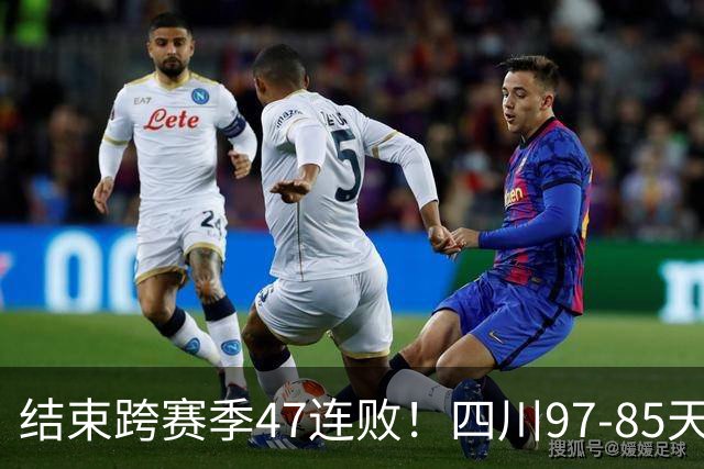 结束跨赛季47连败！四川97-85天津赢开门红，乔丹-霍华德16+5