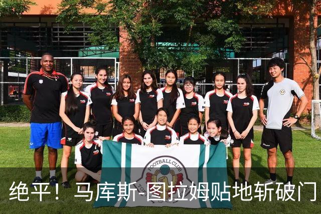 绝平！马库斯-图拉姆贴地斩破门，国米1-1佛罗伦萨