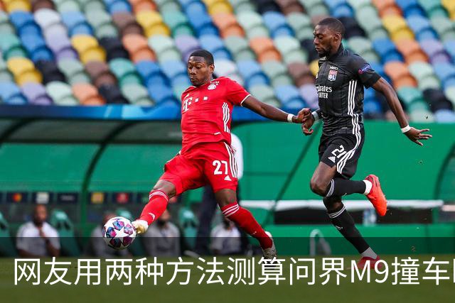 网友用两种方法测算问界M9撞车瞬间车速，结果都远低于139km/h
