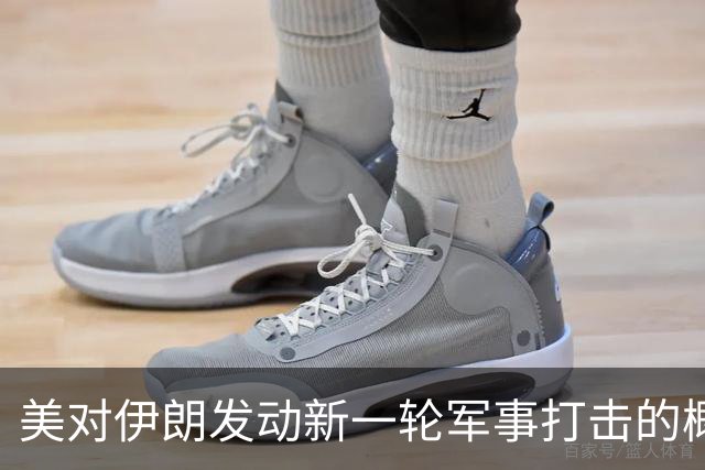 美对伊朗发动新一轮军事打击的概率上升