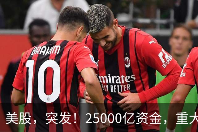 美股，突发！25000亿资金，重大调仓！