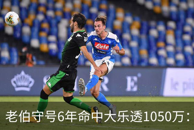 老伯守号6年命中大乐透1050万：每期购彩十几元