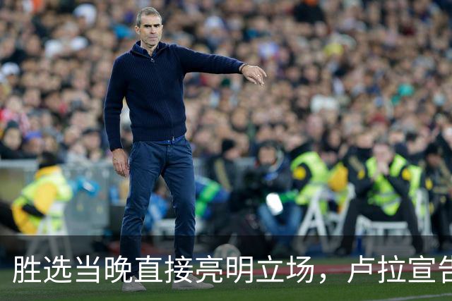 胜选当晚直接亮明立场，卢拉宣告：巴西绝不会沦为任何人的后院！