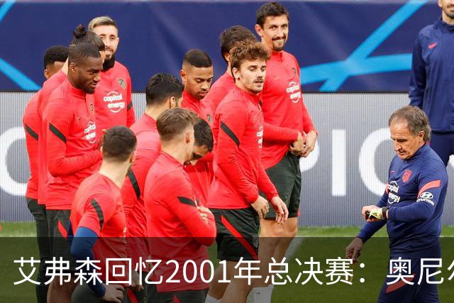 艾弗森回忆2001年总决赛：奥尼尔太恐怖了 穆托姆博都拿他没办法