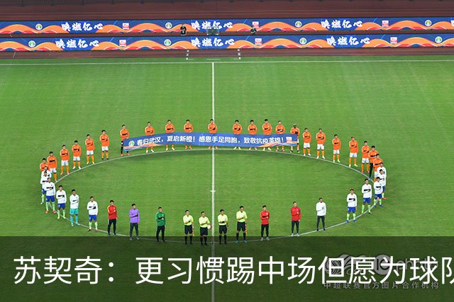 苏契奇：更习惯踢中场但愿为球队踢任何位置 踢拖后组织核心挺好