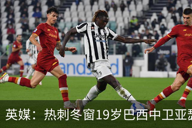 英媒：热刺冬窗19岁巴西中卫亚瑟-迪亚斯，巴萨关注数月