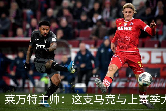 莱万特主帅：这支马竞与上赛季大不相同，整体和个人都更出色