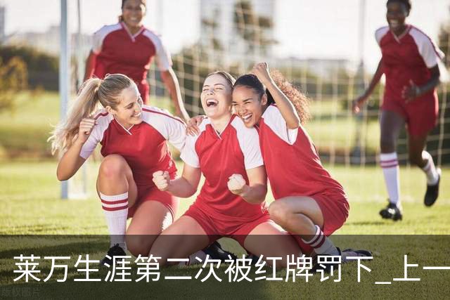 莱万生涯第二次被红牌罚下 上一次还是9年前