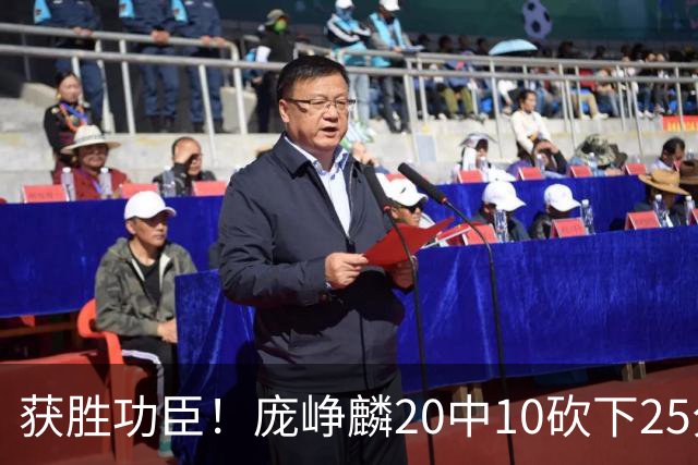 获胜功臣！庞峥麟20中10砍下25分3板7助1帽
