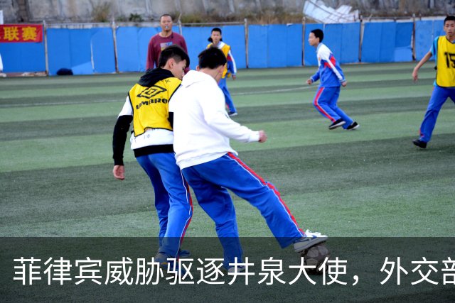 菲律宾威胁驱逐井泉大使，外交部直言：坚决反对恶意炒作涉华议题