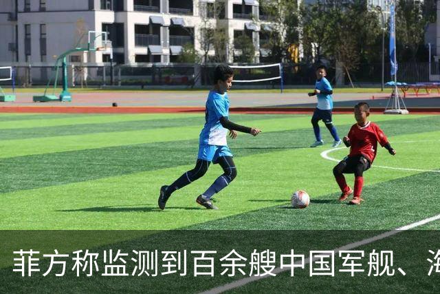 菲方称监测到百余艘中国军舰、海警船常态活动，国防部回应