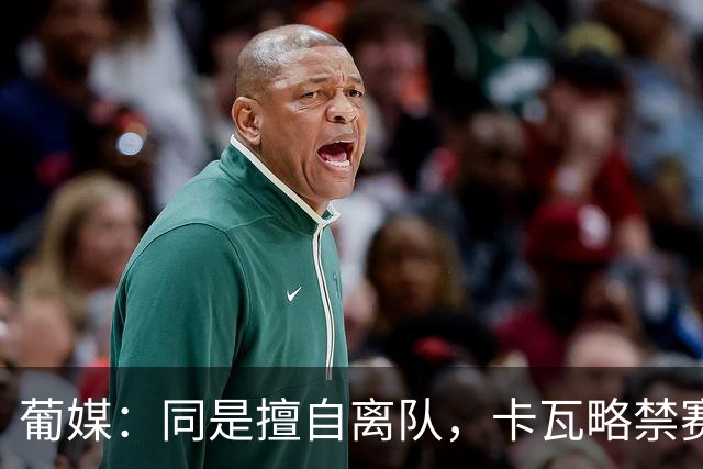 葡媒：同是擅自离队，卡瓦略禁赛1年，C罗禁赛30天