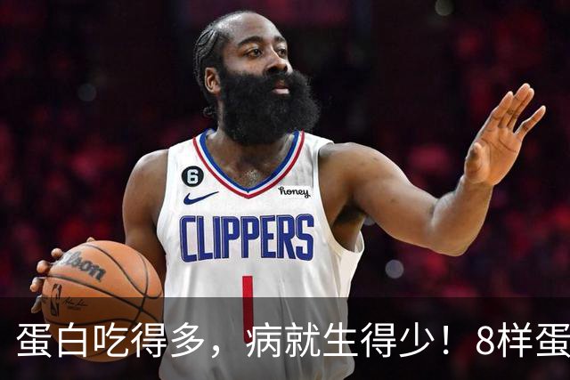 蛋白吃得多，病就生得少！8样蛋白冠军比鸡蛋养人，遇到使劲买