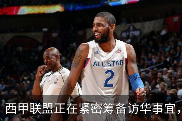 西甲联盟正在紧密筹备访华事宜，姆巴佩也想要亲自来华“道歉”？