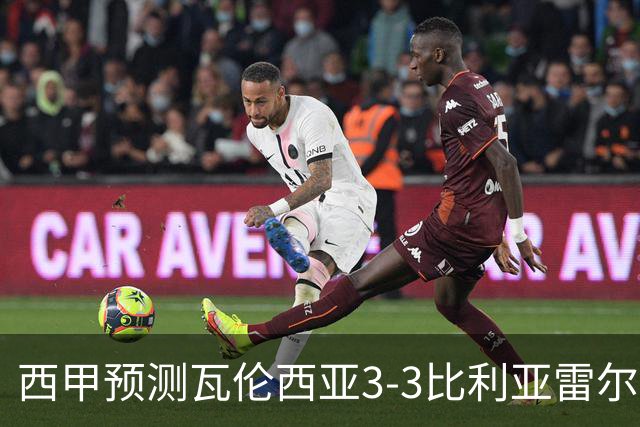 西甲预测瓦伦西亚3-3比利亚雷尔桑坦德竞技2-0西班牙人巴列卡诺1-2埃尔切