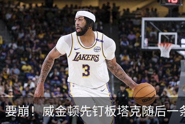 要崩！威金顿先钉板塔克随后一条龙打进，广厦落后14分