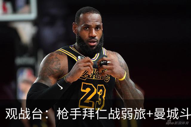 观战台：枪手拜仁战弱旅+曼城斗黑马 利物浦火拼切尔西