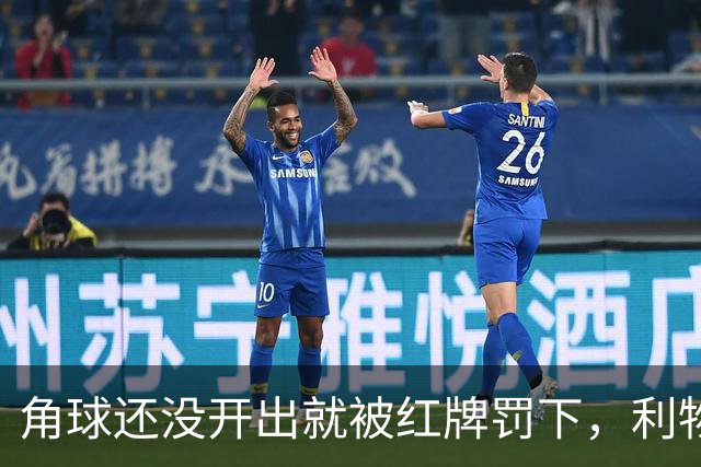角球还没开出就被红牌罚下，利物浦为何没拿到点球