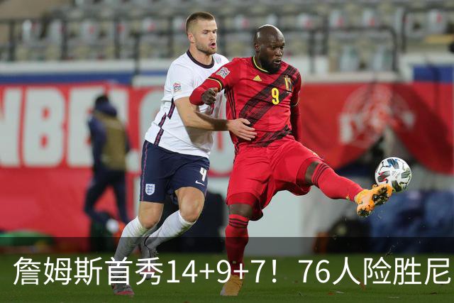 詹姆斯首秀14+9+7！76人险胜尼克斯 马克西28分布朗19+8+6