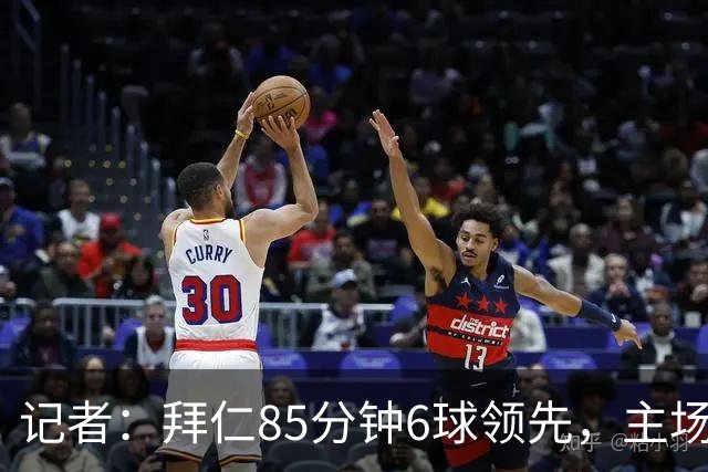 记者：拜仁85分钟6球领先，主场球迷都提前离场，真不可思议