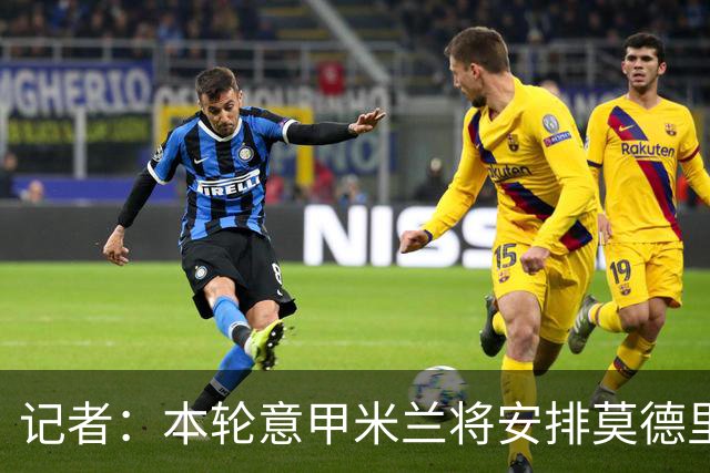 记者：本轮意甲米兰将安排莫德里奇轮休，西塞替代普利西奇首发