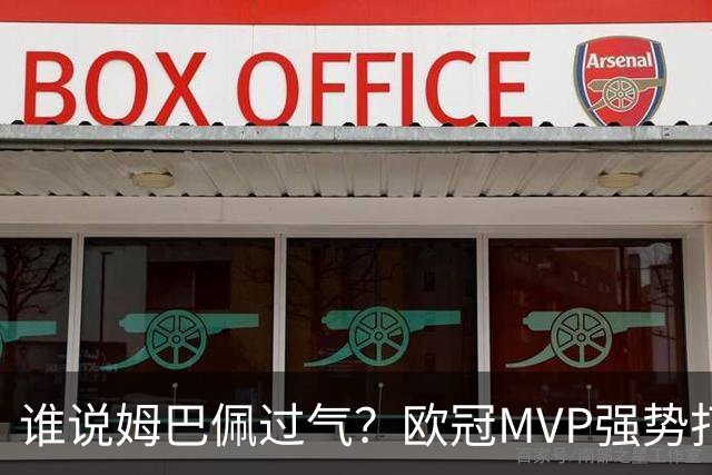 谁说姆巴佩过气？欧冠MVP强势打脸，皇马新王下一刀砍向巴萨？