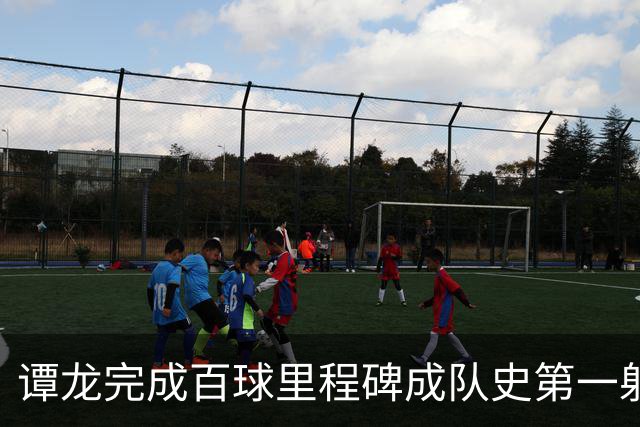 谭龙完成百球里程碑成队史第一射手 长春亚泰主场4-1梅州客家