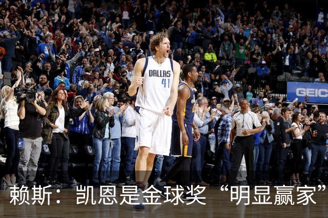 赖斯：凯恩是金球奖“明显赢家”，他的数据自己会说话