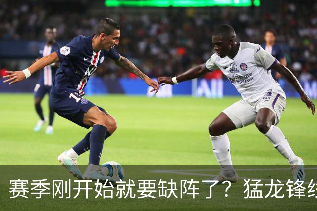 赛季刚开始就要缺阵了？猛龙锋线球星需要休战数周的时间？