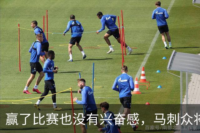 赢了比赛也没有兴奋感，马刺众将士对球队的情况非常担心？