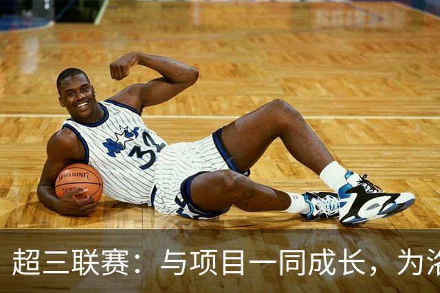 超三联赛：与项目一同成长，为洛杉矶奥运会蓄力