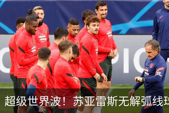 超级世界波！苏亚雷斯无解弧线球，卡塞米罗助攻，贝克汉姆笑了
