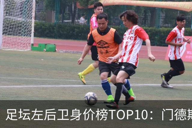 足坛左后卫身价榜TOP10：门德斯居首，英超5人上榜