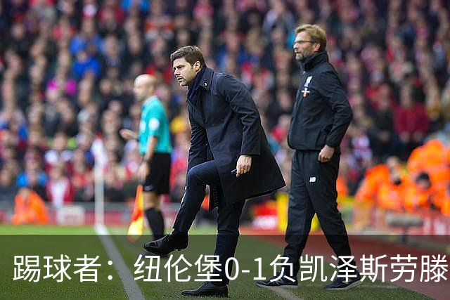 踢球者：纽伦堡0-1负凯泽斯劳滕，克洛泽执教本赛季首遭零封