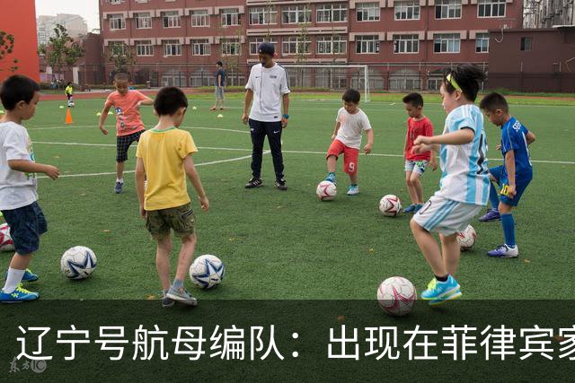 辽宁号航母编队：出现在菲律宾家门口，菲军方和媒体保持沉默