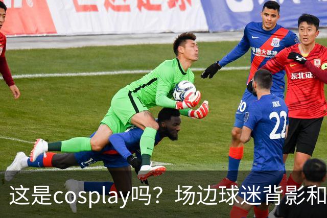 这是cosplay吗？场边球迷背影和侧脸神似科尔 后者看到后都懵了