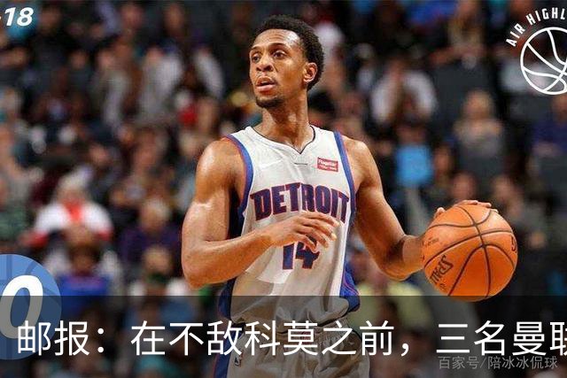 邮报：在不敌科莫之前，三名曼联球迷因酒吧斗殴被送往医院