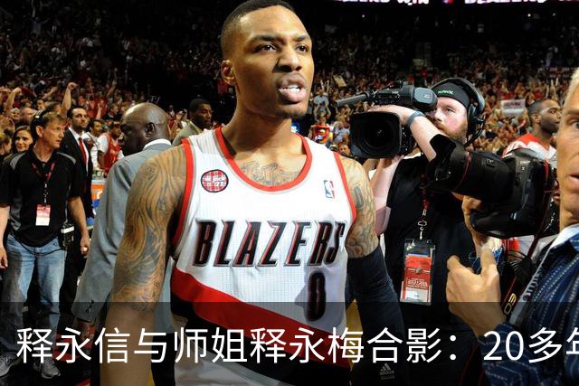 释永信与师姐释永梅合影：20多年前，她胸前挂着当时最时尚手机