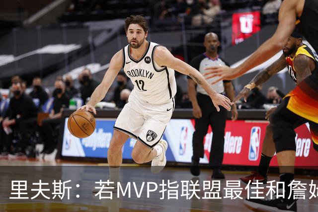 里夫斯：若MVP指联盟最佳&詹姆斯早就拿到15个了 东契奇有机会的