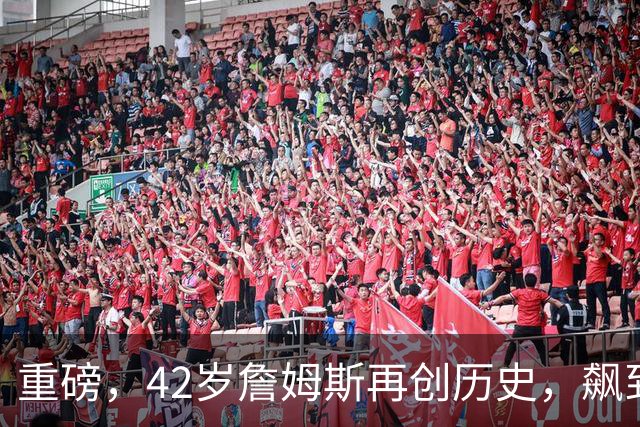 重磅，42岁詹姆斯再创历史，飙到联盟第一……