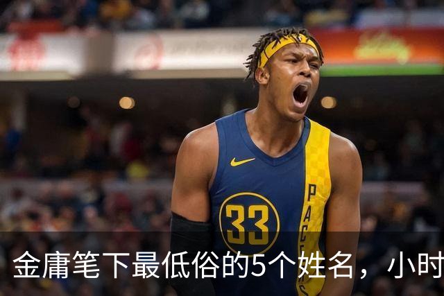 金庸笔下最低俗的5个姓名，小时候没在意，长大后读起来面红耳赤