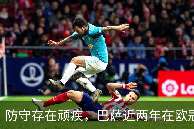 防守存在顽疾，巴萨近两年在欧冠7次单场丢球3+，23场2零封