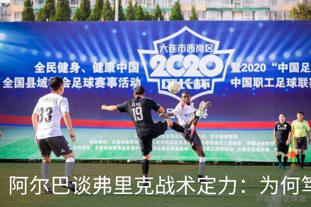 阿尔巴谈弗里克战术定力：为何笃定巴萨能赢国家德比