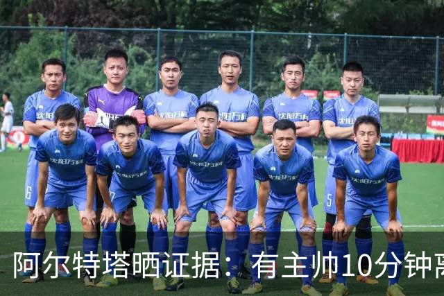 阿尔特塔晒证据：有主帅10分钟离席36次却没吃牌