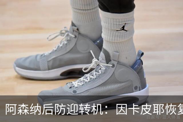 阿森纳后防迎转机：因卡皮耶恢复合练，萨卡伤情仍待确认