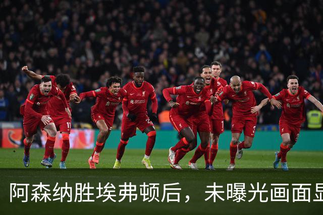 阿森纳胜埃弗顿后，未曝光画面显示赖斯比赛中途捂腿跛行离场