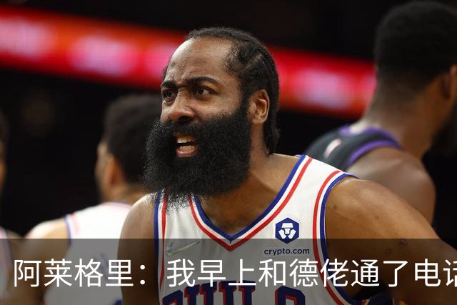 阿莱格里：我早上和德佬通了电话，但我认为套话没有任何意义