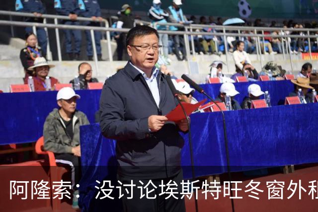 阿隆索：没讨论埃斯特旺冬窗外租 曼联是强队积分榜排名不重要